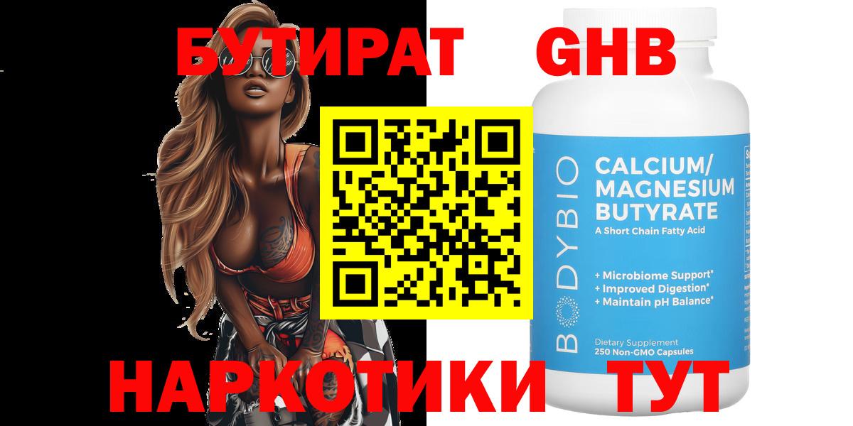 Бутират жидкий экстази  Вход с VPN  Ярцево 
